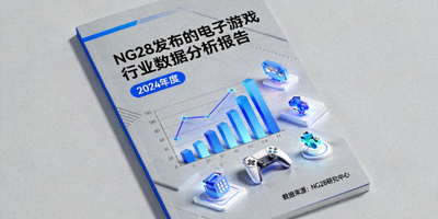 NG28发布的电子游戏行业数据分析报告封面图表