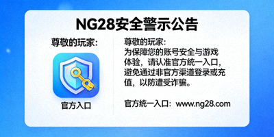 NG28官方发布的安全警示公告，提醒玩家认准统一入口