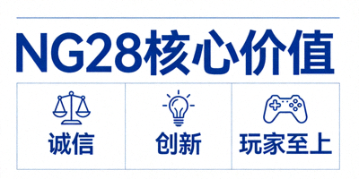 NG28核心价值诚信、创新、玩家至上等关键词展示