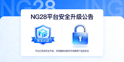 NG28平台安全升级公告，显示安全认证标识与加密锁图标