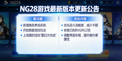 NG28游戏最新版本更新公告截图，展示新功能与优化内容