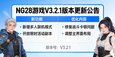 NG28游戏最新版本更新公告截图，展示新功能、优化内容与版本号信息