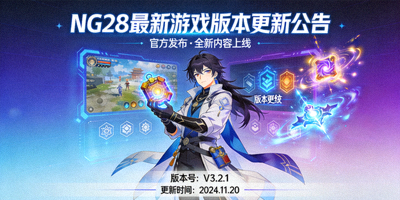 NG28官方发布最新游戏版本更新公告的封面图片