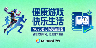 NG28官方关于倡导健康游戏理念与防沉迷提醒的宣传图片