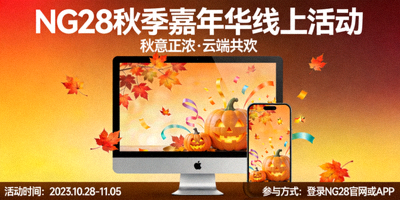 NG28秋季嘉年华线上活动宣传海报