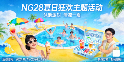 NG28夏日狂欢主题活动宣传海报，包含泳池派对与清凉奖励