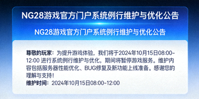 NG28游戏官方门户关于系统例行维护与优化的公告通知截图