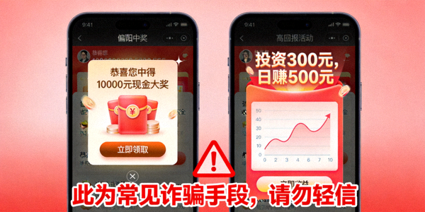 虚假中奖信息与高回报活动截图，提示此为常见诈骗手段